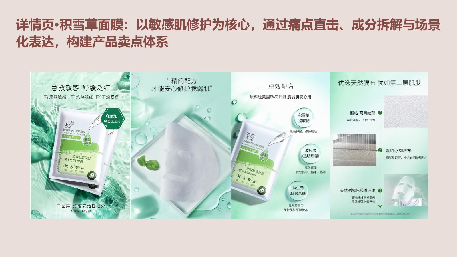 积雪草面膜产品详情页策划案例
